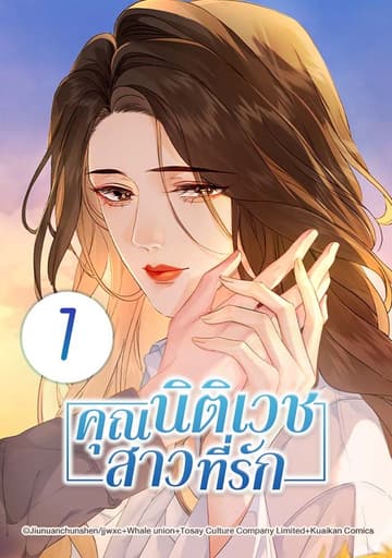 คุณนิติเวชสาวที่รัก เล่ม 1