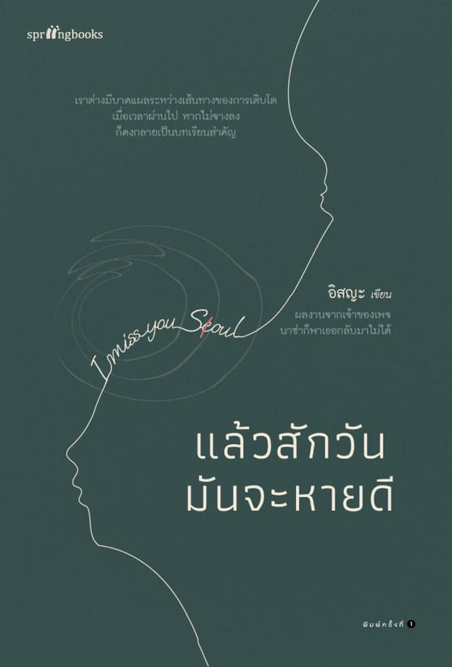 แล้วสักวันมันจะหายดี