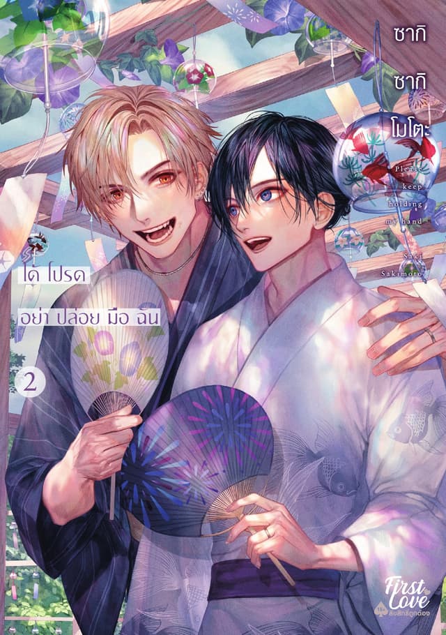ได้โปรดอย่าปล่อยมือฉัน เล่ม 2