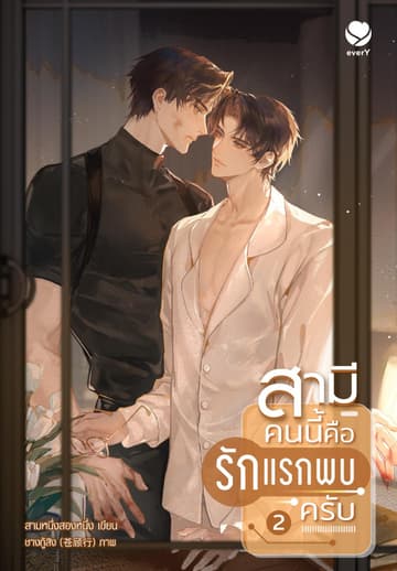 สามีคนนี้คือรักแรกพบครับ เล่ม 2 (เล่มจบ)