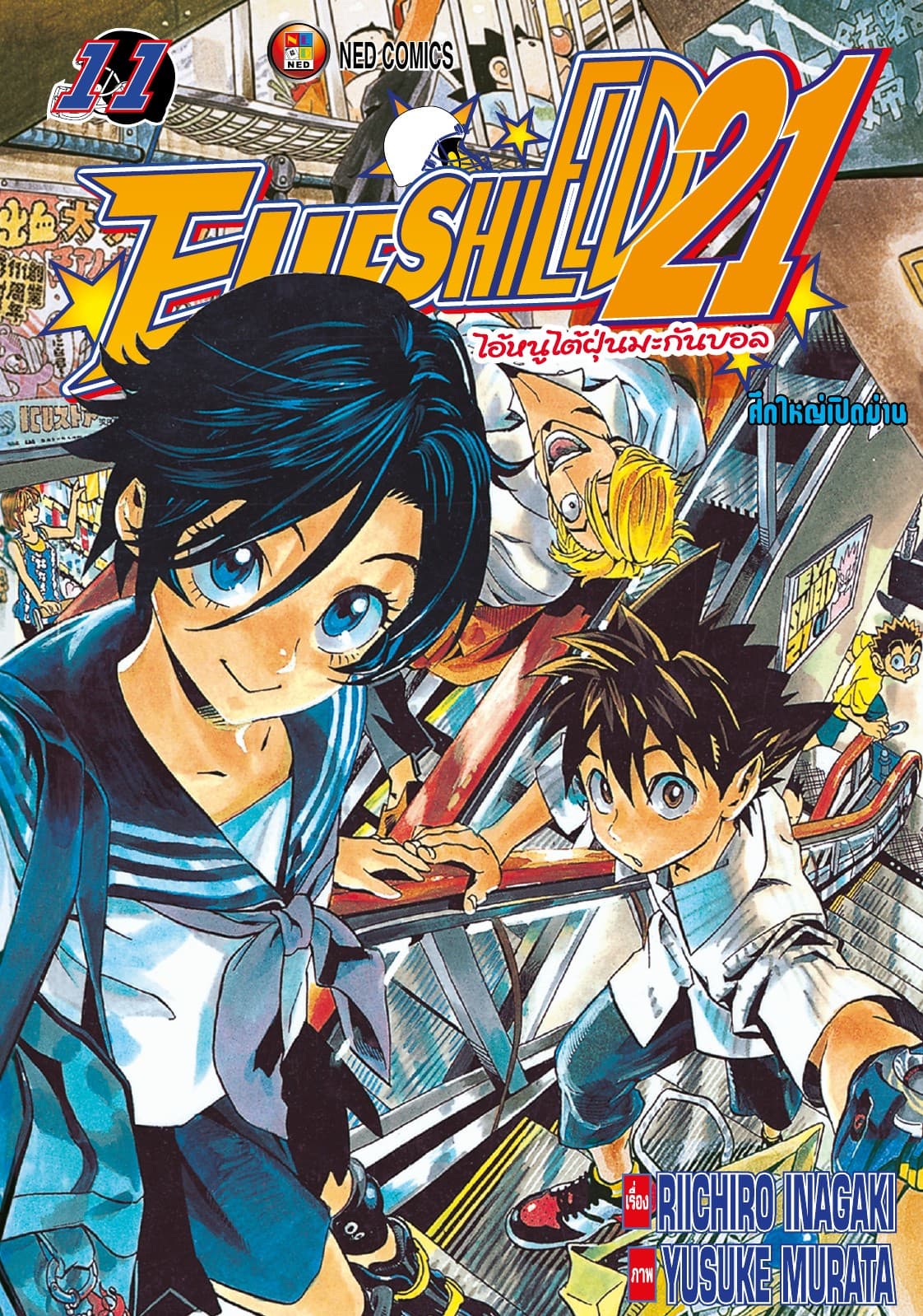 EYE SHIELD 21 ไอ้หนูไตัฝุ่นมะกันบอล เล่ม 11