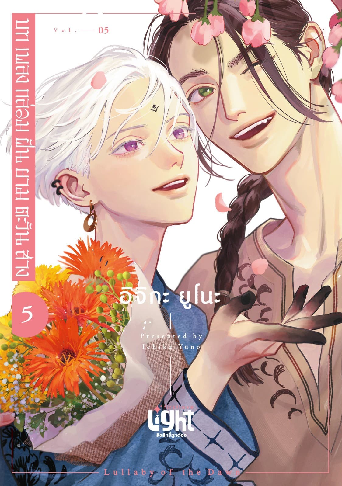 บทเพลงกล่อมฝันยามตะวันสาง Volume 5