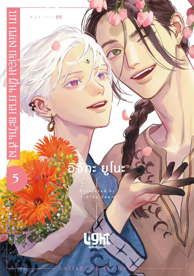 บทเพลงกล่อมฝันยามตะวันสาง Volume 5