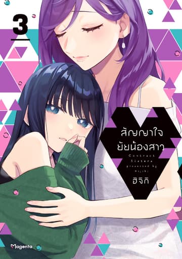 สัญญาใจยัยน้องสาว (การ์ตูน) เล่ม 3