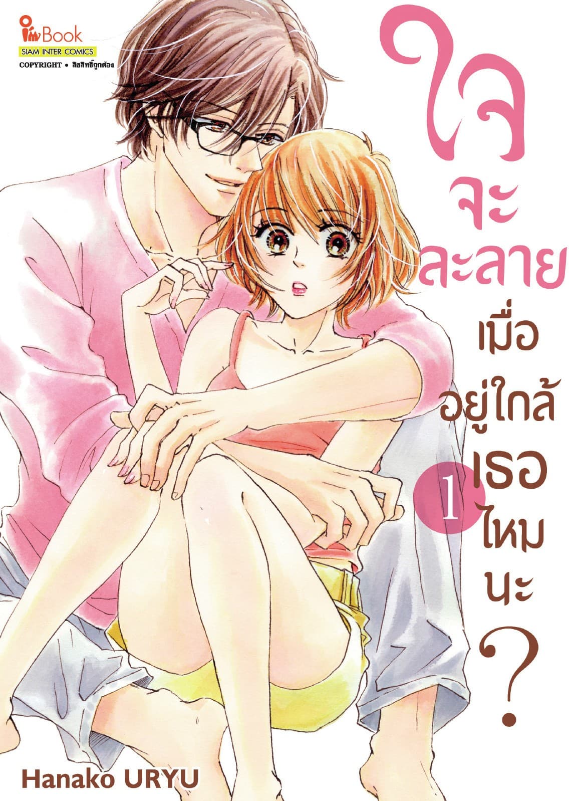 ใจจะละลายเมื่ออยู่ใกล้เธอไหมนะ? เล่ม 01