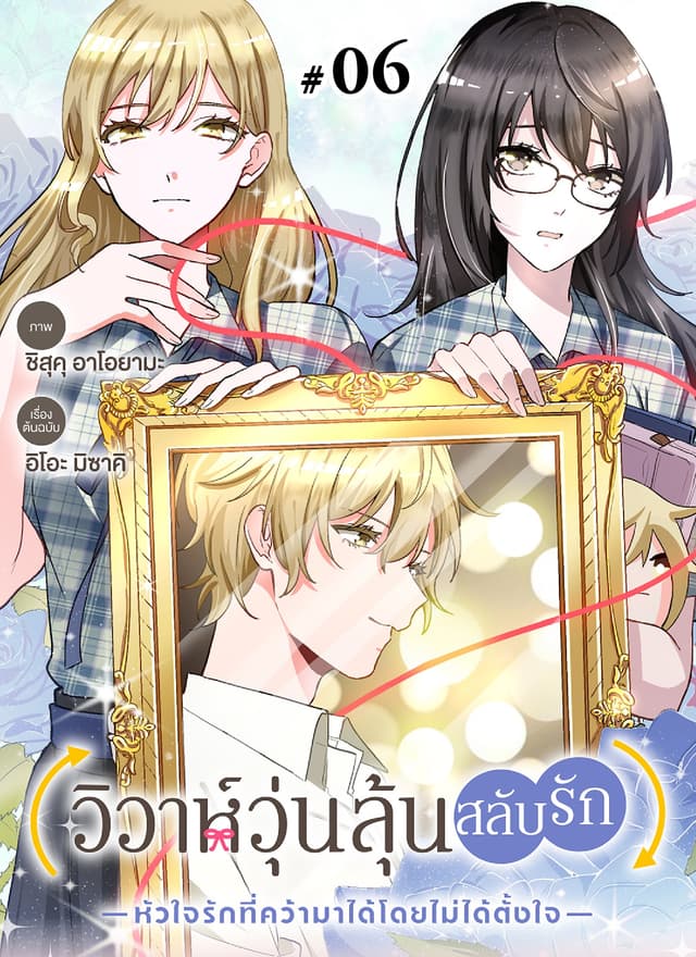 วิวาห์วุ่นลุ้นสลับรัก -หัวใจรักที่คว้ามาได้โดยไม่ได้ตั้งใจ- ตอนที่ 6