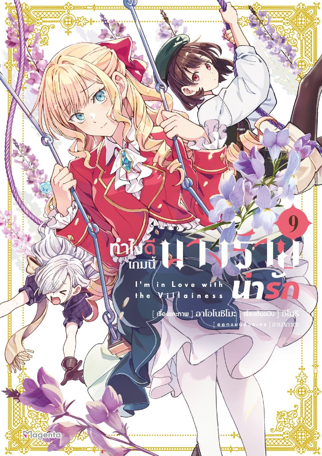 ทำไงดีเกมนี้นางร้ายน่ารัก (ฉบับการ์ตูน) เล่ม 9