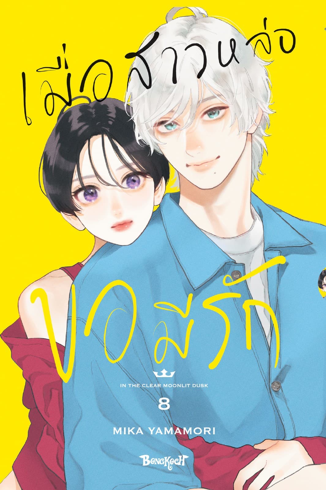 เมื่อสาวหล่อขอมีรัก IN THE CLEAR MOONLIT DUSK 8