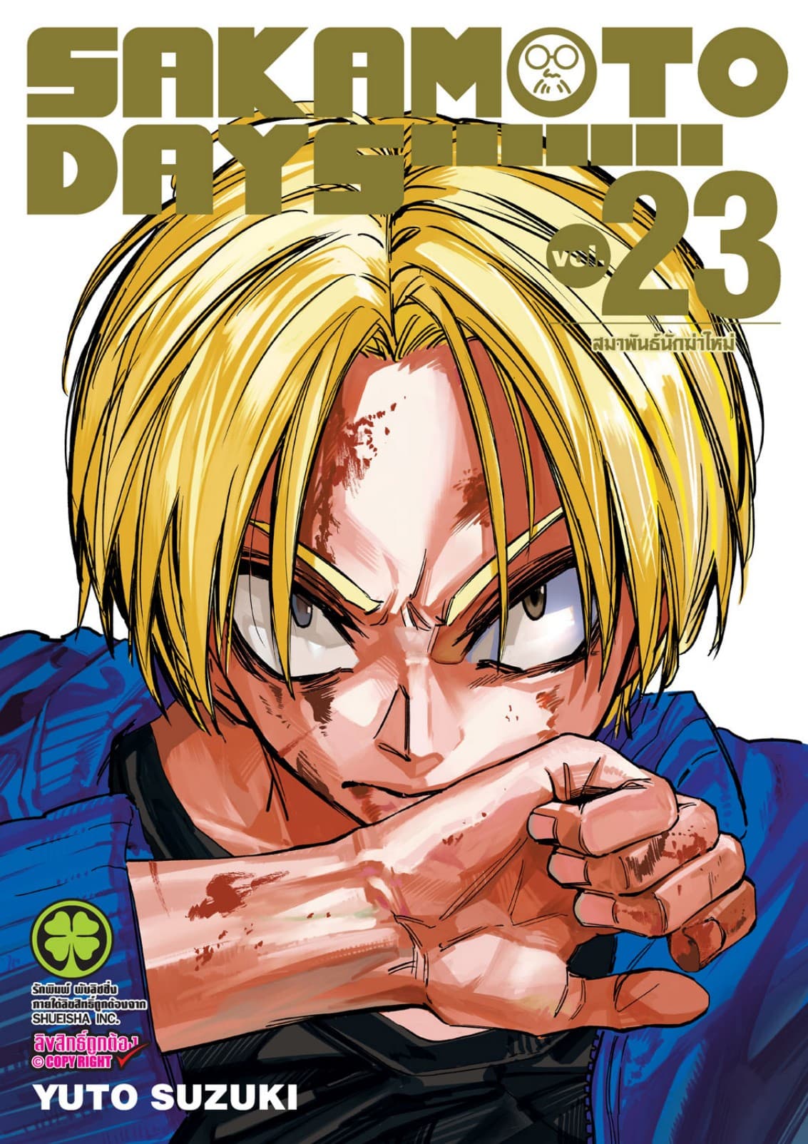 SAKAMOTO DAYS เล่ม 23