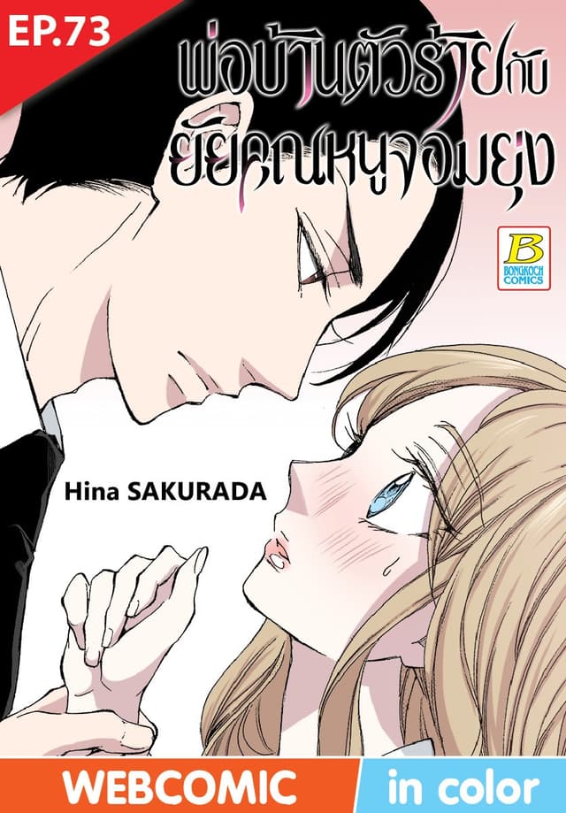 พ่อบ้านตัวร้ายกับยัยคุณหนูจอมยุ่ง ตอน 73 (ฉบับ V-Scroll)