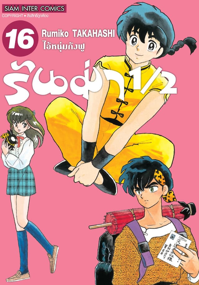 รันม่า 1/2 ไอ้หนุ่มกังฟู เล่ม 16