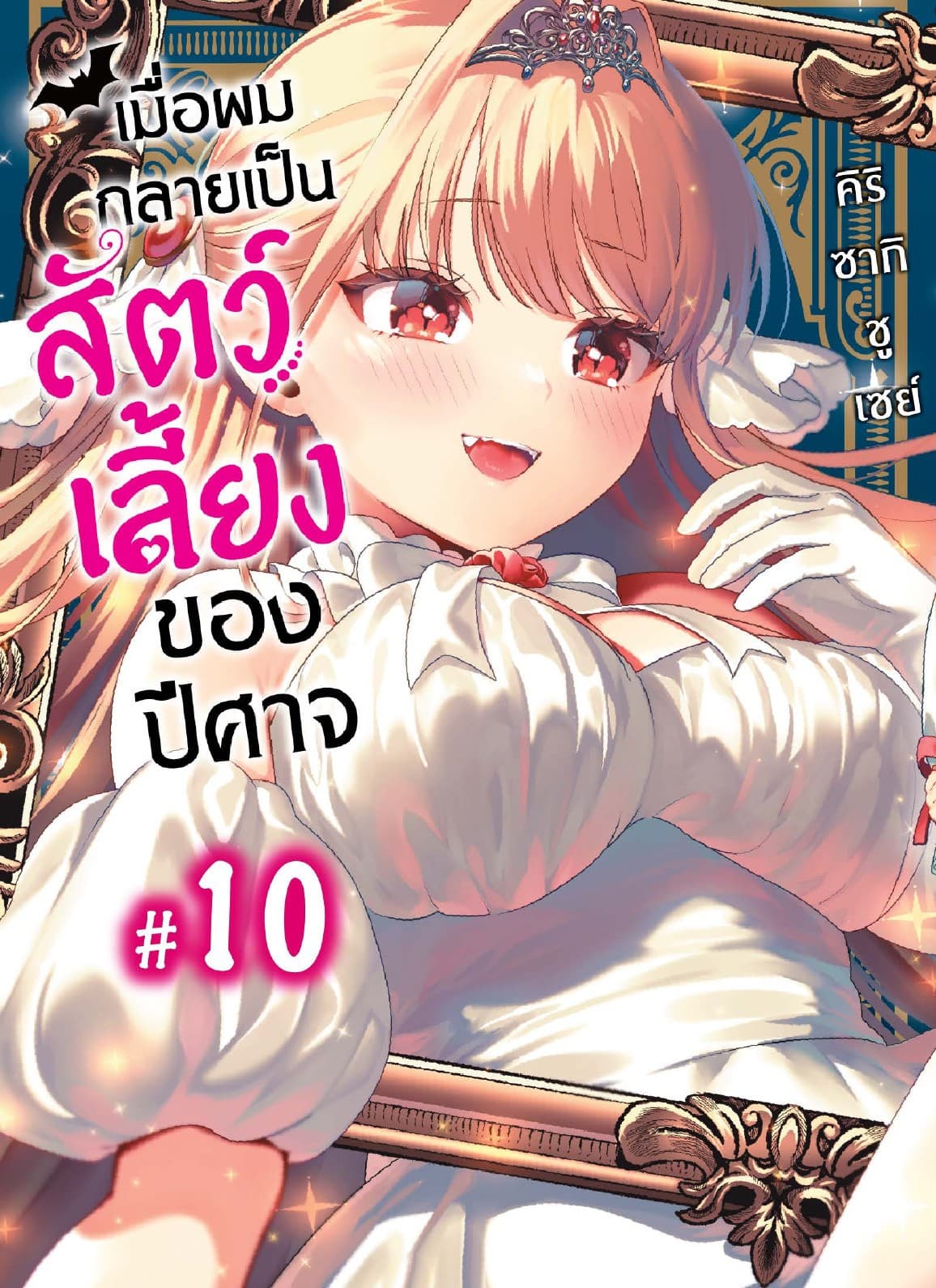 เมื่อผมกลายเป็นสัตว์เลี้ยงของปีศาจ ตอนที่ 10