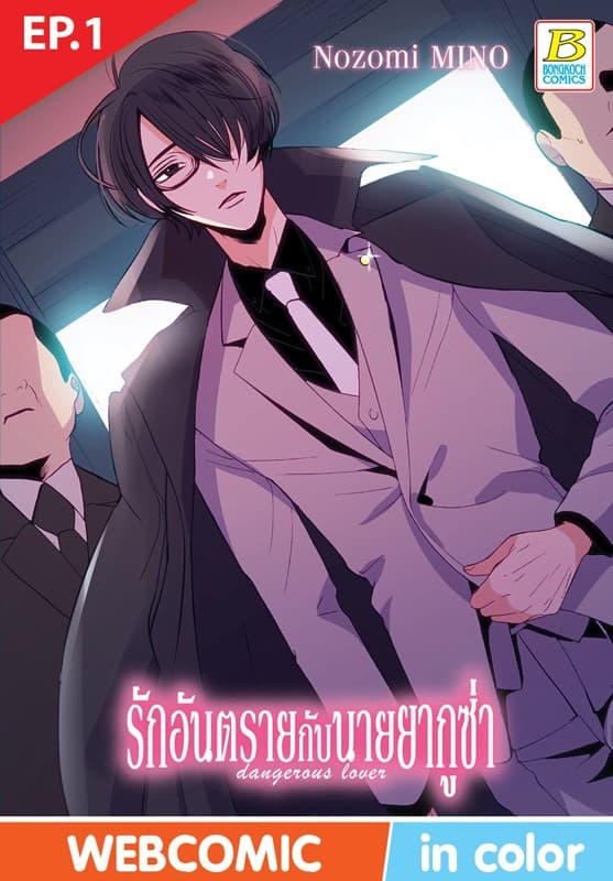 รักอันตรายกับนายยากูซ่า dangerous lover ตอน 1 (ฉบับ V-Scroll)