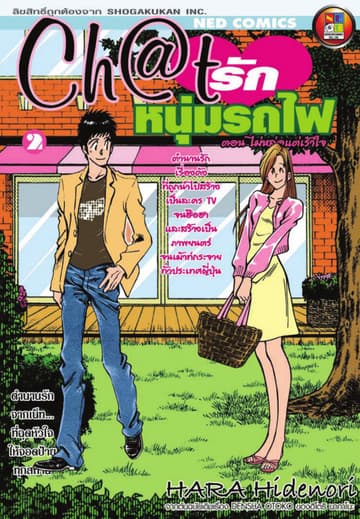Ch@t รักหนุ่มรถไฟ เล่ม 2