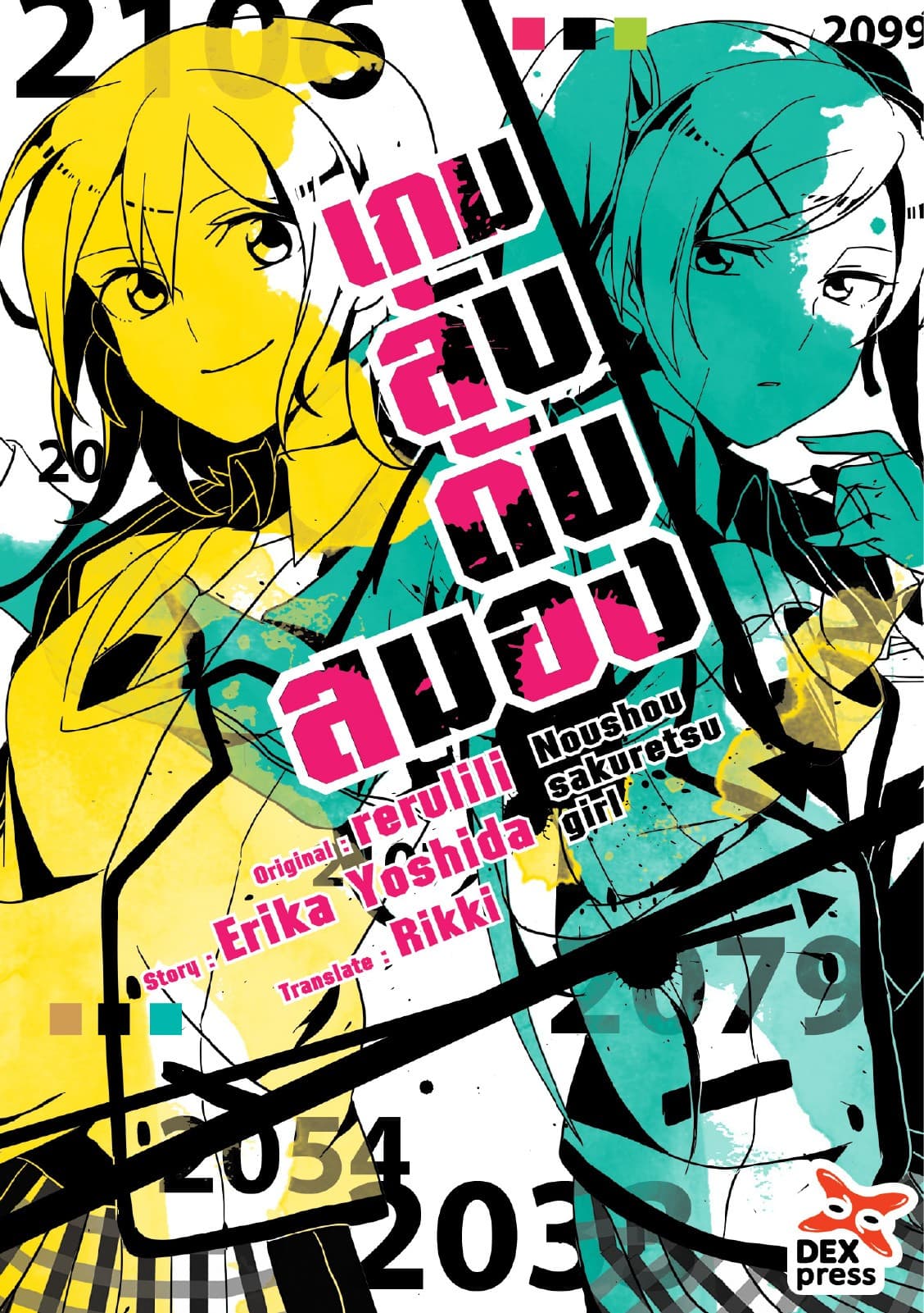 เกมลับ ดับสมอง เล่ม 1