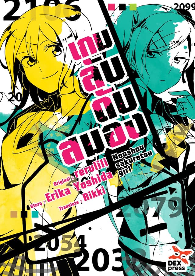 เกมลับ ดับสมอง เล่ม 1