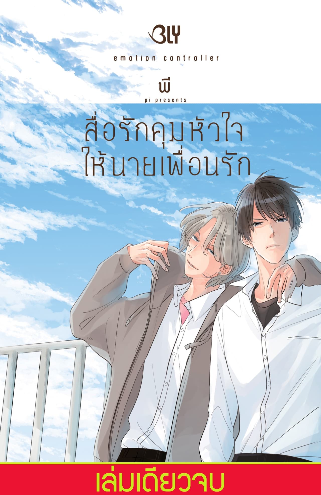 สื่อรักคุมหัวใจให้นายเพื่อนรัก emotion controller (เล่มเดียวจบ)