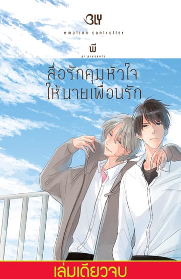 สื่อรักคุมหัวใจให้นายเพื่อนรัก emotion controller (เล่มเดียวจบ)