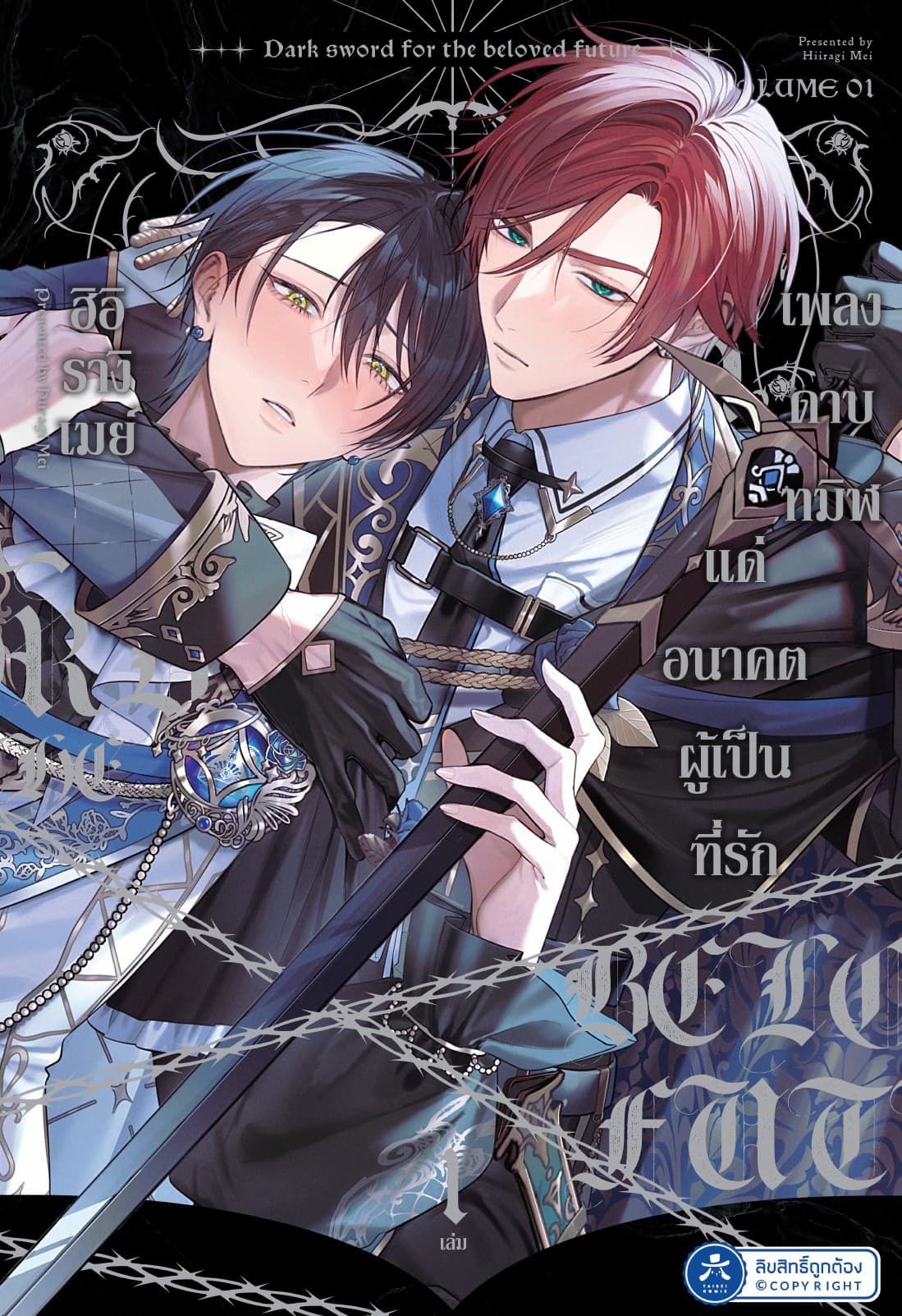 เพลงดาบทมิฬ แด่อนาคตผู้เป็นที่รัก เล่ม 1