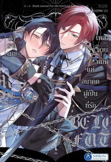 เพลงดาบทมิฬ แด่อนาคตผู้เป็นที่รัก เล่ม 1