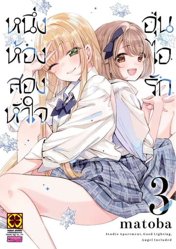 หนึ่งห้อง สองหัวใจ อุ่นไอรัก เล่ม 03