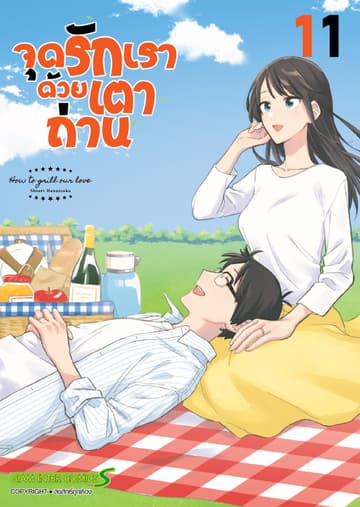 จุดรักเราด้วยเตาถ่าน เล่ม 11