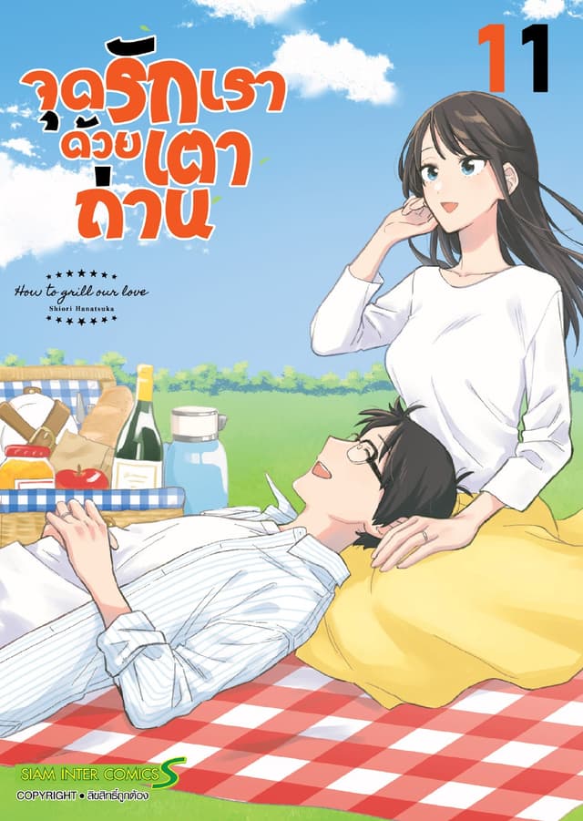 จุดรักเราด้วยเตาถ่าน เล่ม 11