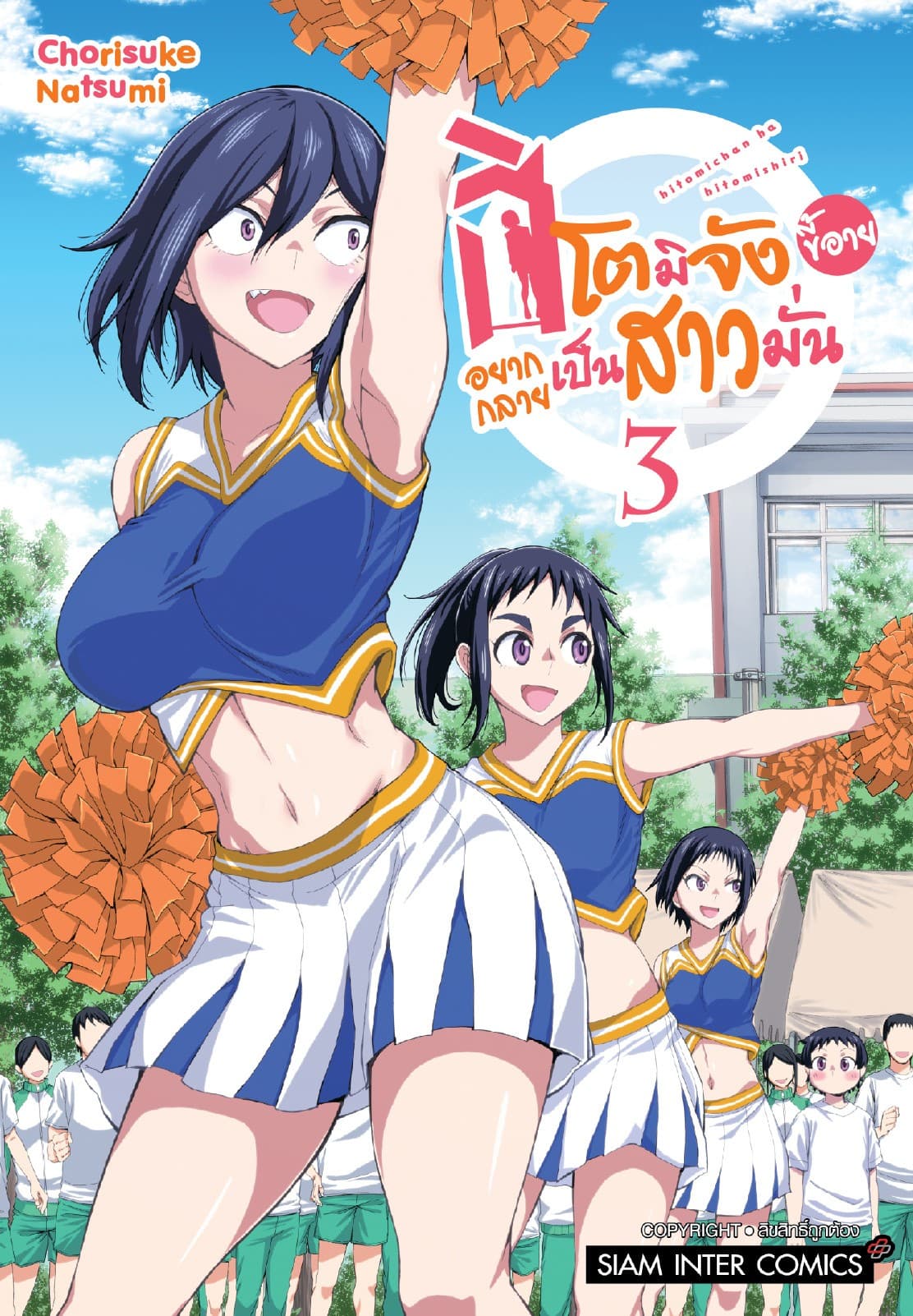 ฮิโตมิจังขี้อายอยากกลายเป็นสาวมั่น เล่ม 03