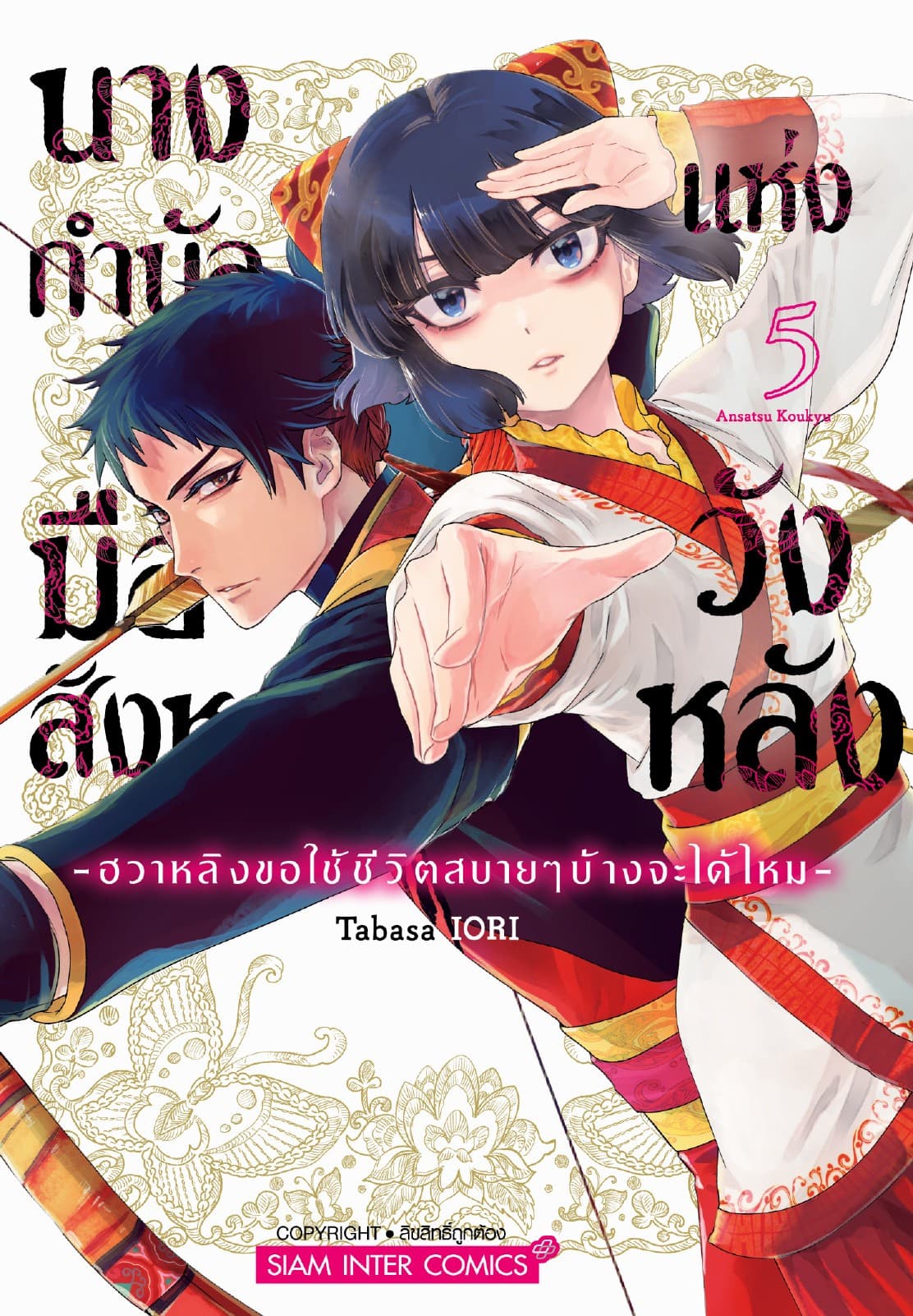 นางกำนัลมือสังหารแห่งวังหลัง -ฮวาหลิงขอใช้ชีวิตสบายๆ บ้างจะได้ไหม- เล่ม 05