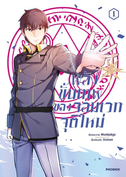พลังขั้นเทพของจอมเวทจุติใหม่ (ฉบับการ์ตูน)