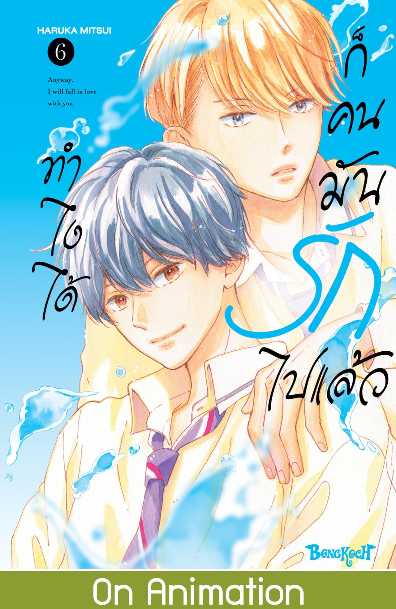 ทำไงได้ ก็คนมันรักไปแล้ว 6