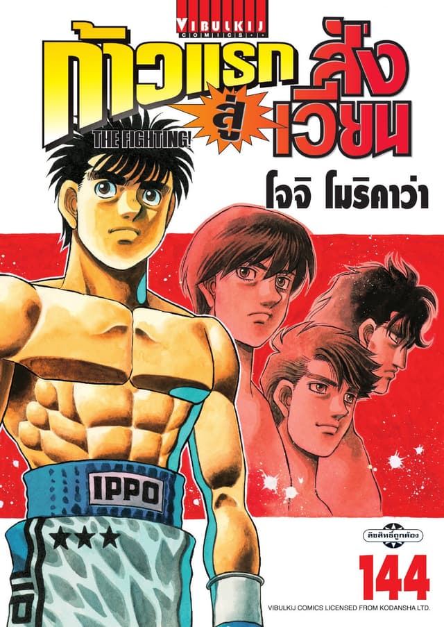 ก้าวแรกสู่สังเวียน เล่ม 144