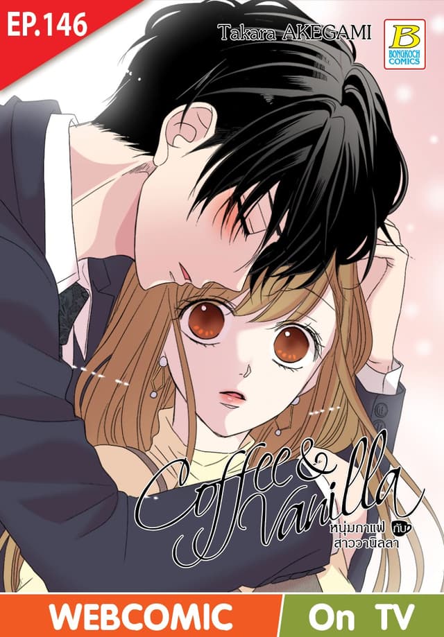 Coffee & Vanilla หนุ่มกาแฟกับสาววานิลลา ตอน 146 (ฉบับ V-Scroll)