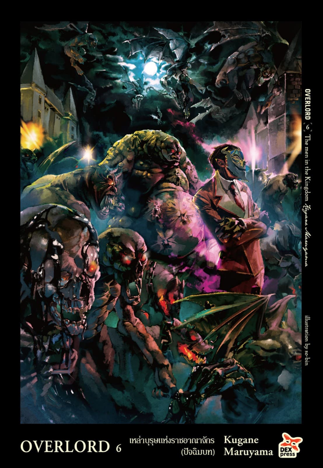OVERLORD เล่ม 6 The Man in the Kingdom เหล่าบุรุษแห่งราชอาณาจักร (ปัจฉิมบท)