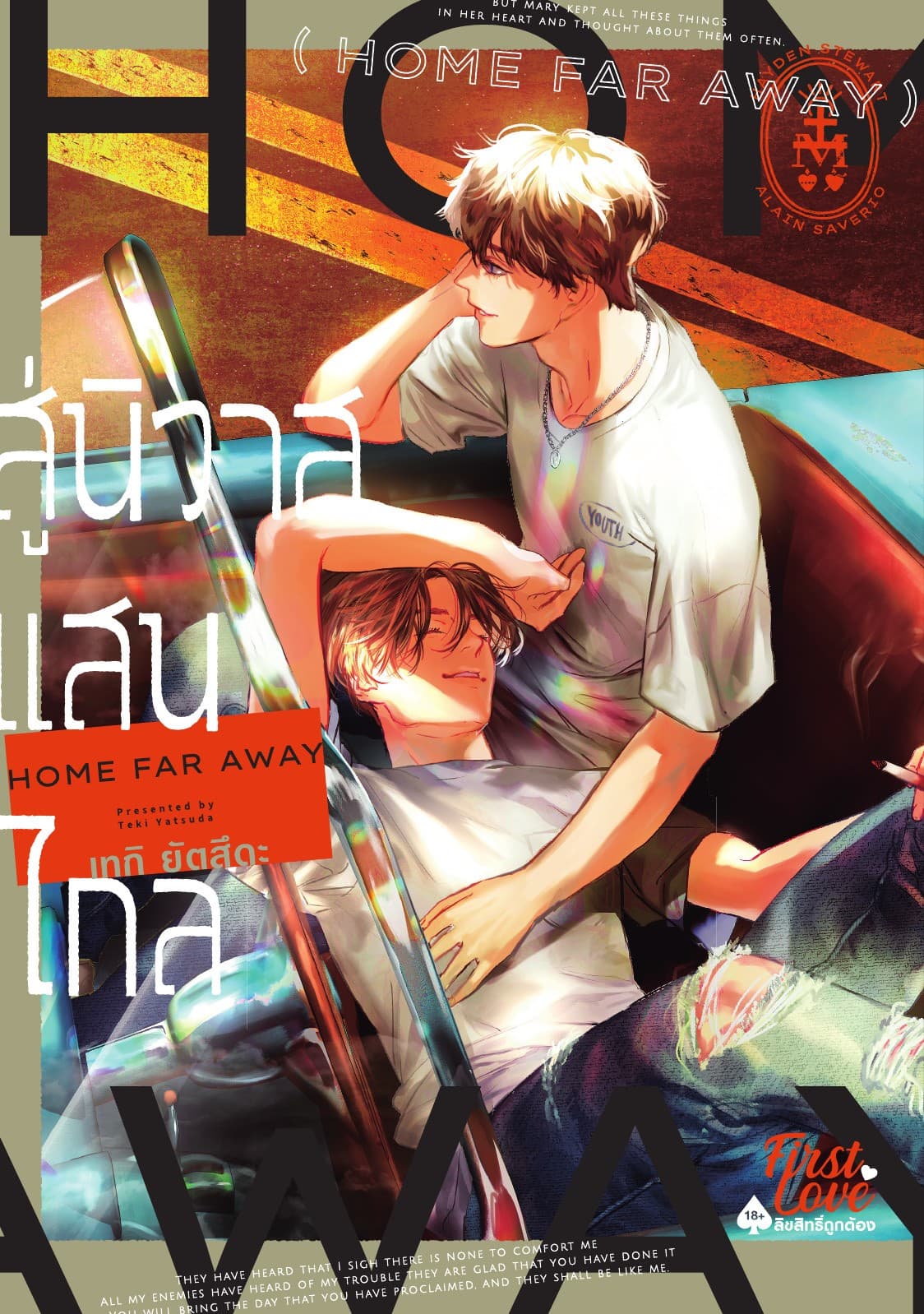 HOME FAR AWAY สู่นิวาสแสนไกล