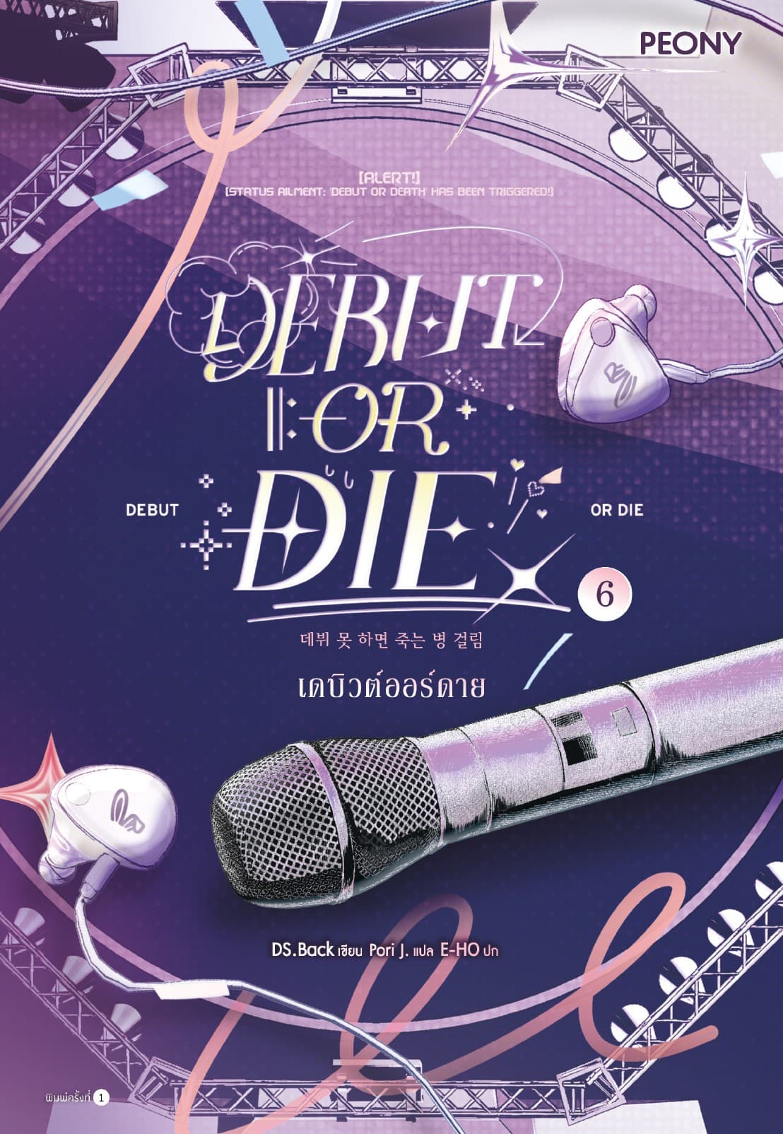 เดบิวต์ออร์ดาย เล่ม 6 (Debut or Die 6)