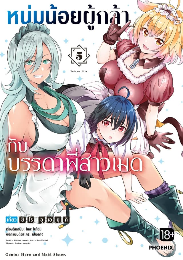 หนุ่มน้อยผู้กล้ากับบรรดาพี่สาวเมด (การ์ตูน) เล่ม 5