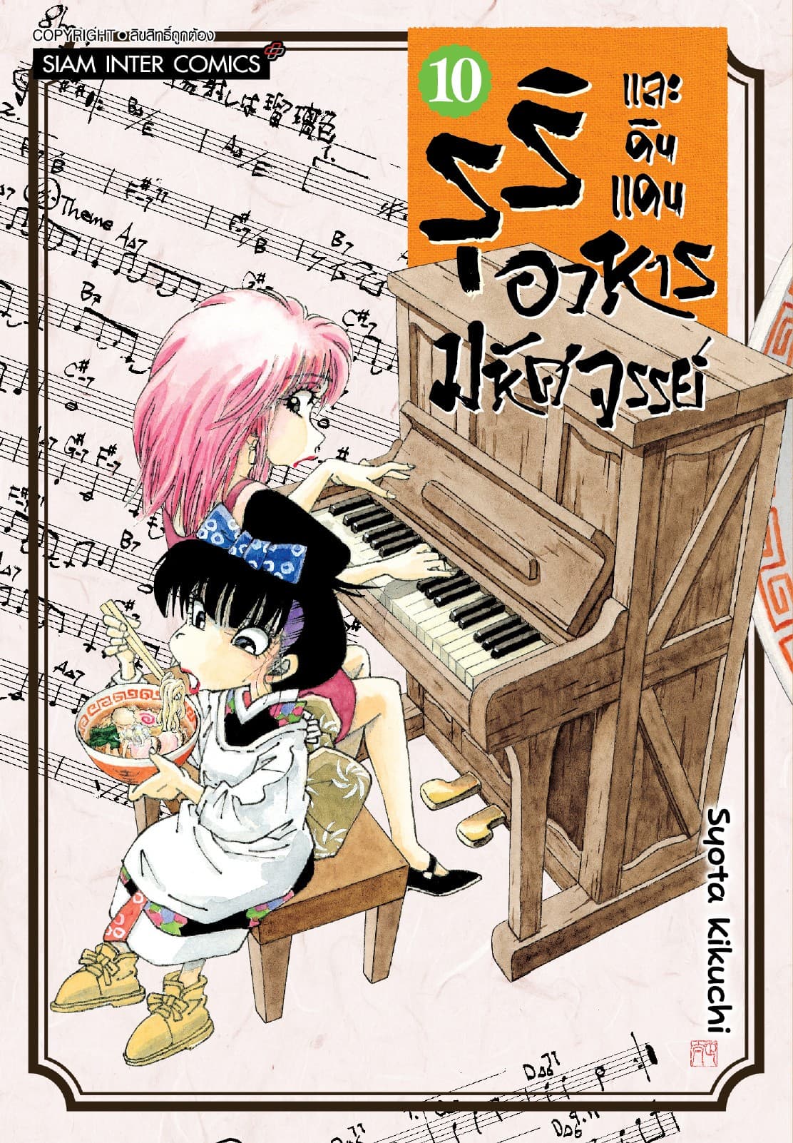รุริและดินแดนอาหารมหัศจรรย์ เล่ม 10