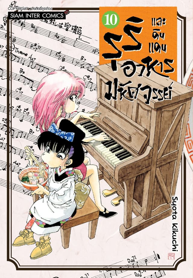 รุริและดินแดนอาหารมหัศจรรย์ เล่ม 10