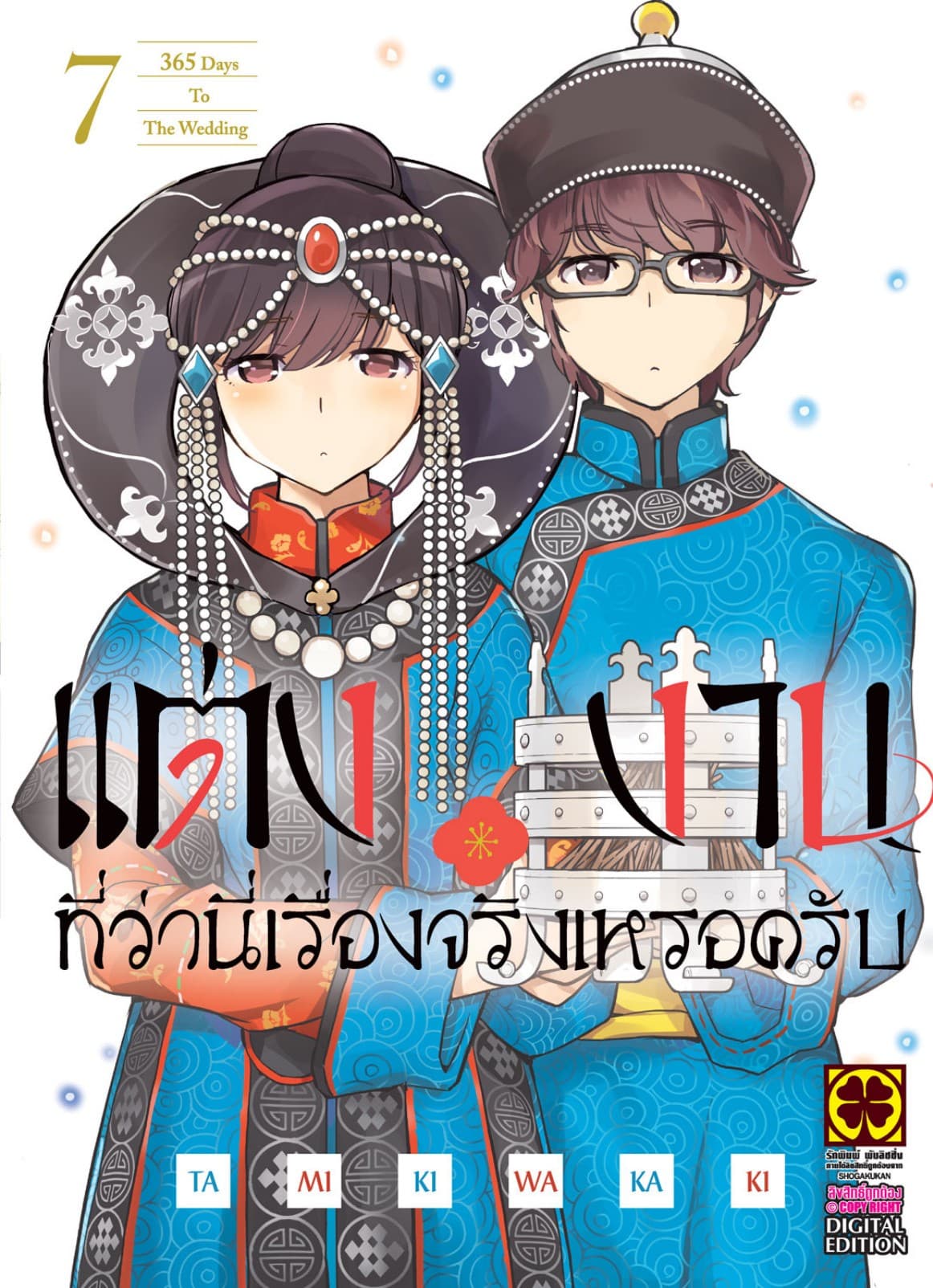 แต่งงานที่ว่านี่เรื่องจริงเหรอครับ? เล่ม 07