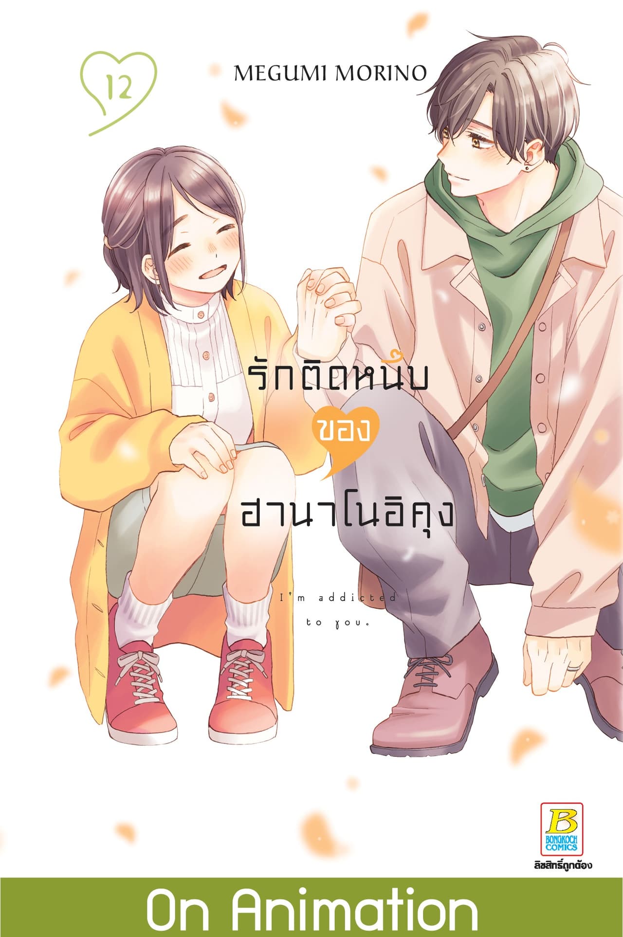 รักติดหนึบของฮานาโนอิคุง 12