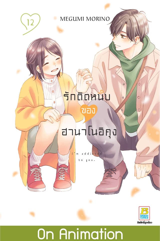 รักติดหนึบของฮานาโนอิคุง 12
