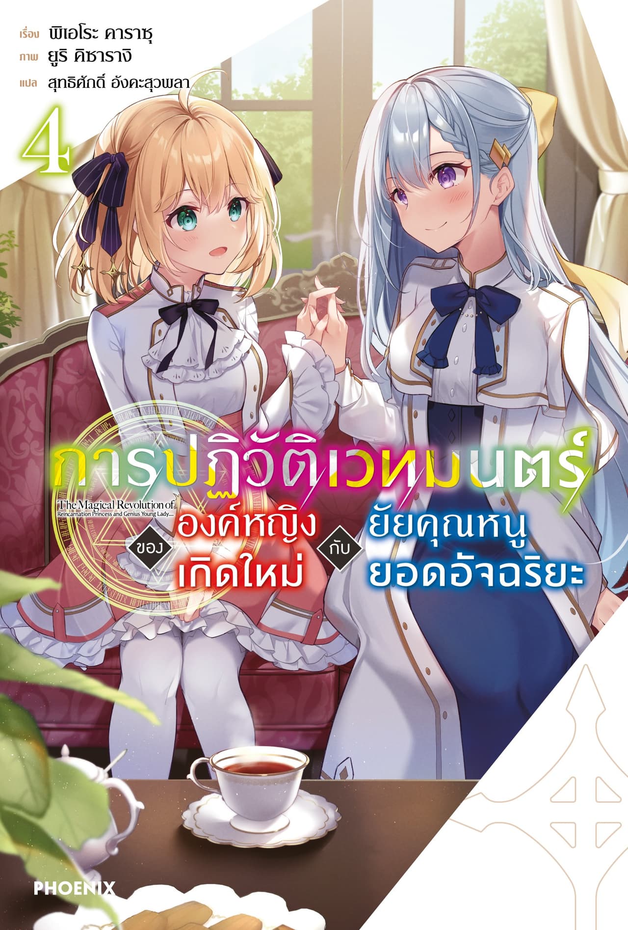 [Short Story Set] การปฏิวัติเวทมนตร์ขององค์หญิงเกิดใหม่กับยัยคุณหนูยอดอัจฉริยะ เล่ม 4