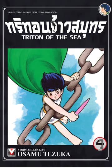 ทริทอนจ้าวสมุทร เล่ม 4 (จบ)