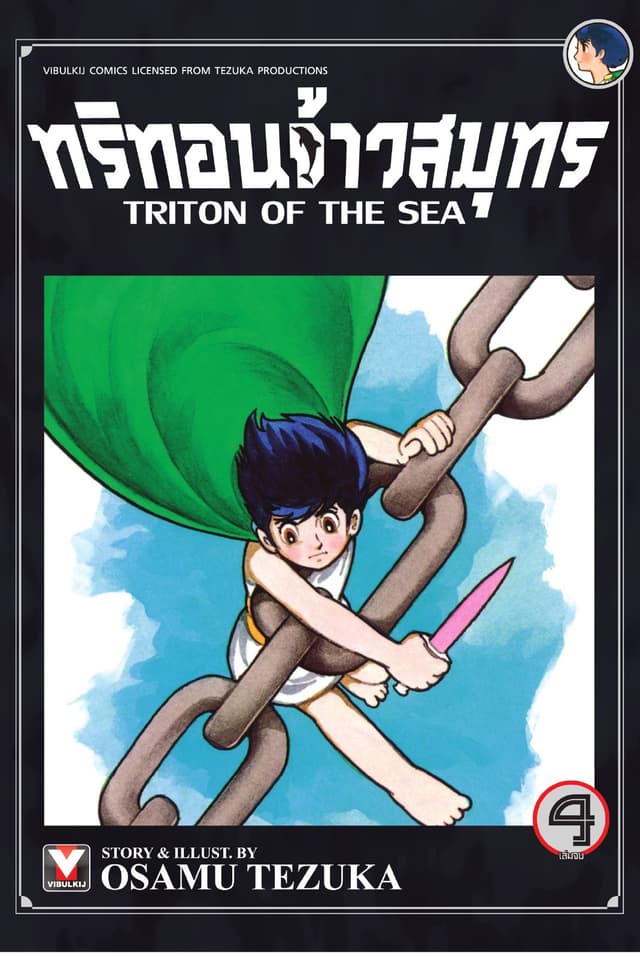 ทริทอนจ้าวสมุทร เล่ม 4 (จบ)
