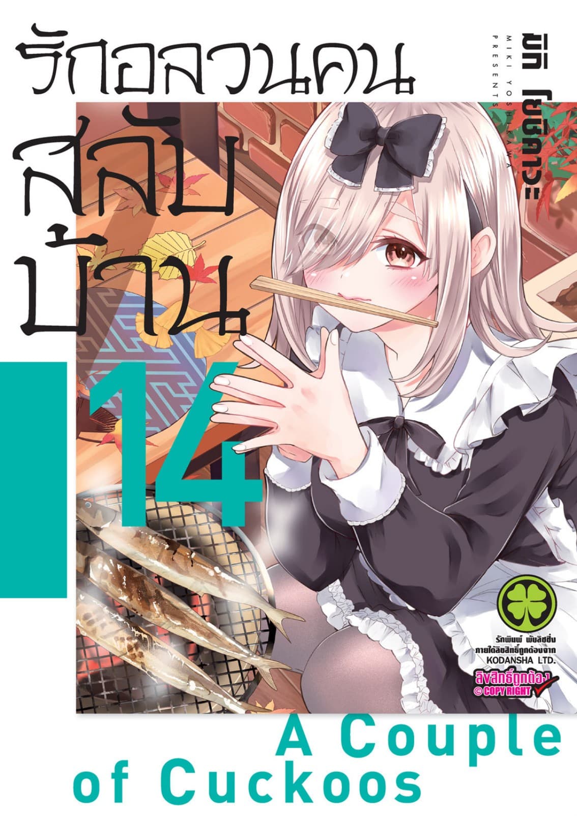 รักอลวนคนสลับบ้าน 14
