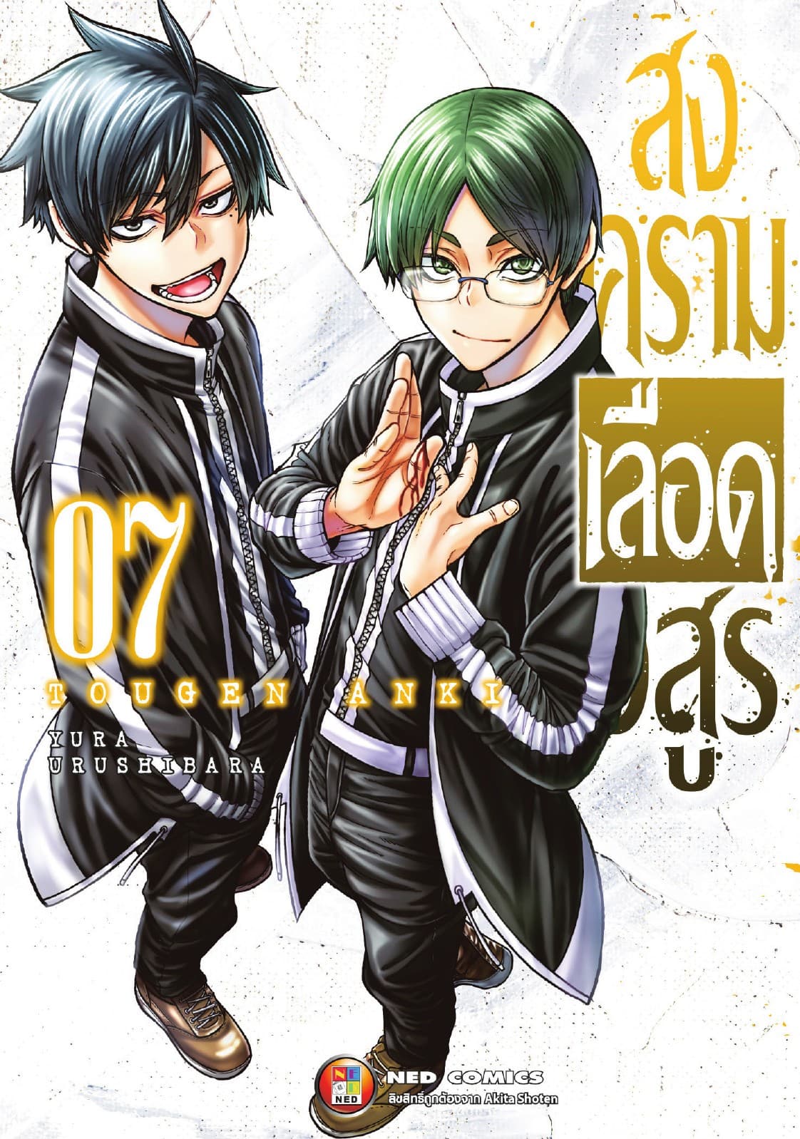 สงครามเลือดอสูร เล่ม 7