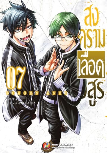 สงครามเลือดอสูร เล่ม 7