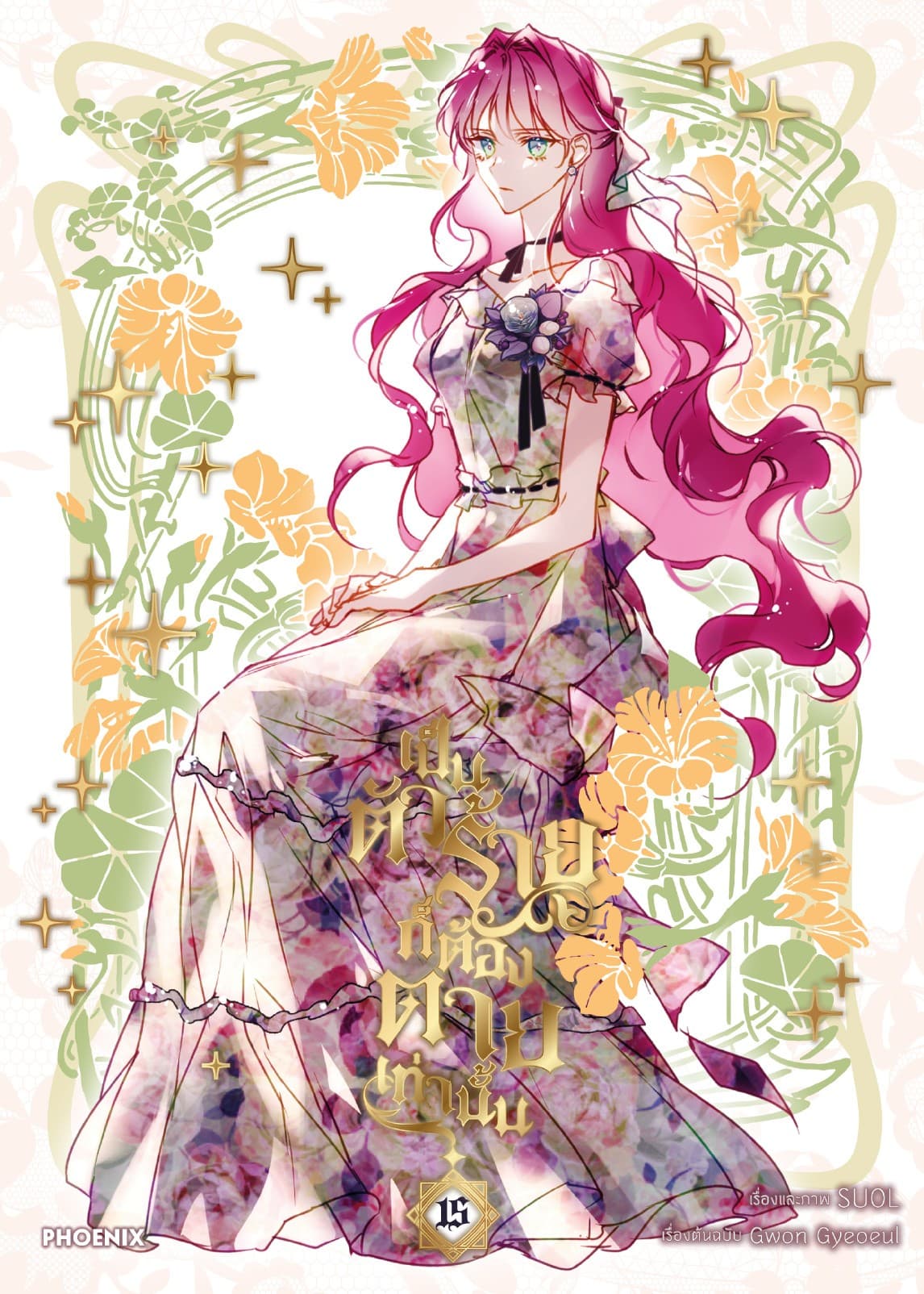เป็นตัวร้ายก็ต้องตายเท่านั้น (การ์ตูน) เล่ม 15