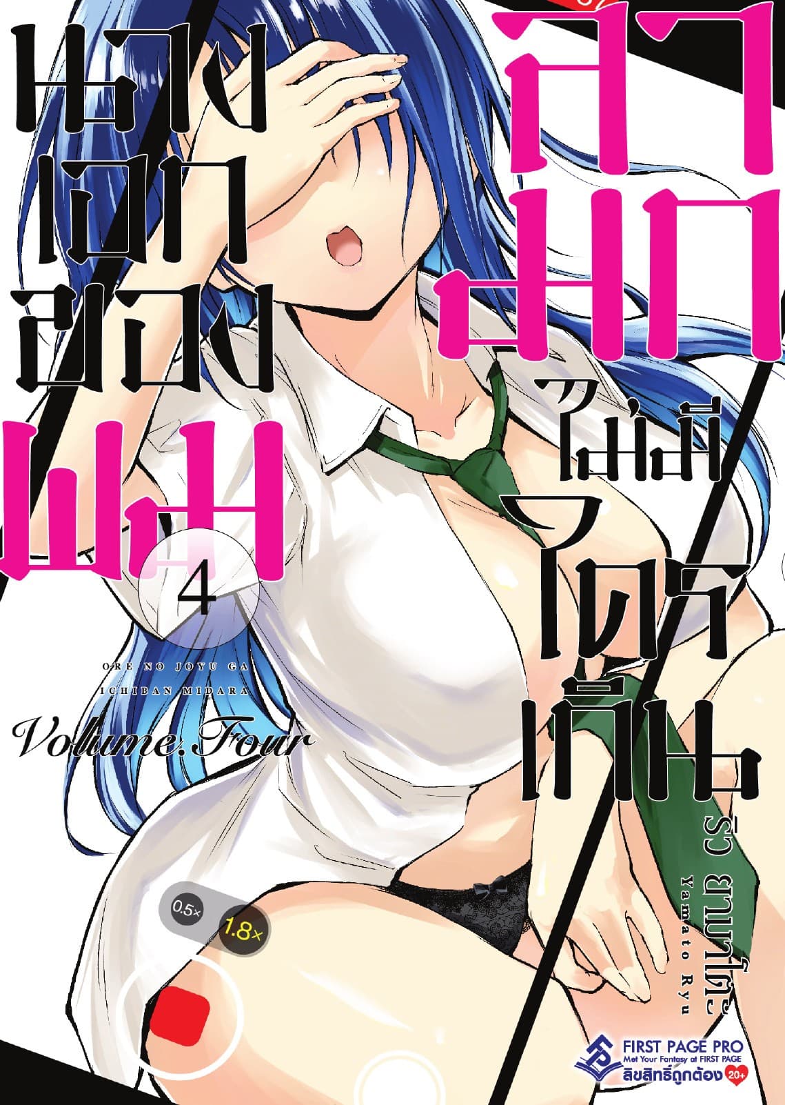 นางเอกของผมลามกไม่มีใครเกิน เล่ม 4